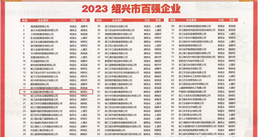 欧美射精网权威发布丨2023绍兴市百强企业公布，长业建设集团位列第18位